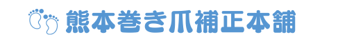 熊本巻き爪補正本舗